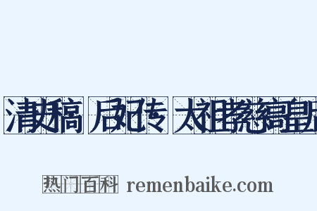 清史稿·后妃传·太祖孝慈高皇后是什么意思的图片